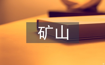 礦山采購工作計劃
