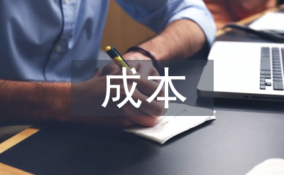 成本管理控制