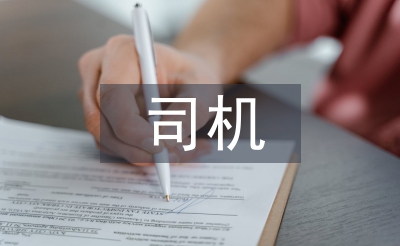 司機(jī)班年終總結(jié)