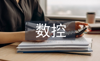 數(shù)控專業(yè)論文