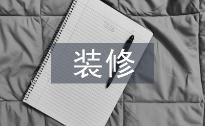 裝修行業調查報告