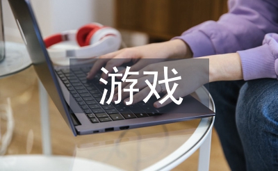 游戲界面設計論文