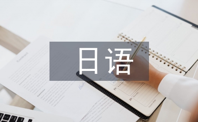 日語畢業論文