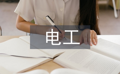 中級電工實訓總結