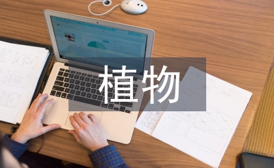 關于植物的現代詩