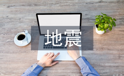 地震專業技術中職工作