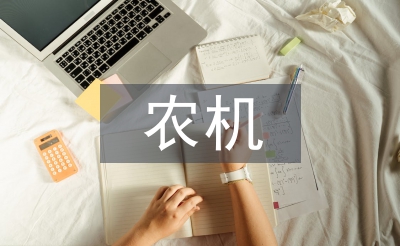 農機安全生產工作計劃