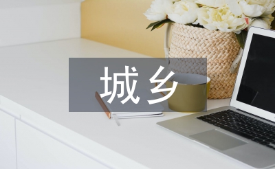 城鄉(xiāng)環(huán)衛(wèi)一體化實施