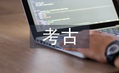 關于考古的問題