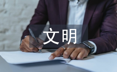 文明班組申報(bào)材料
