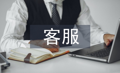 售前客服工作計劃