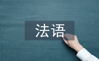 法語畢業論文