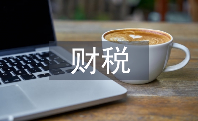 財稅金融論文