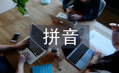 拼音學習材料