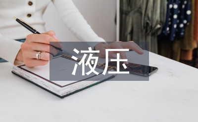 液壓課程設(shè)計(jì)總結(jié)
