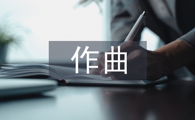 作曲專業