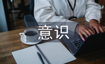 跨文化意識(shí)論文