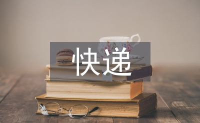 快遞員工作總結
