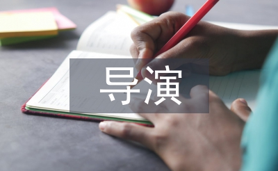 導演職稱論文