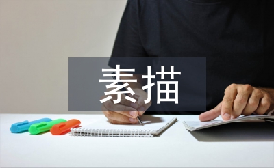 素描教學論文