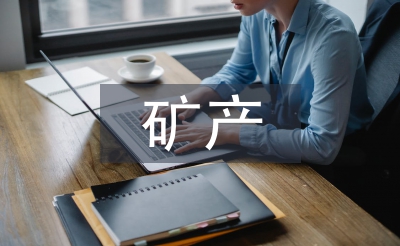 礦產(chǎn)資源法