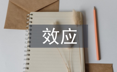 微觀經(jīng)濟學(xué)各種效應(yīng)