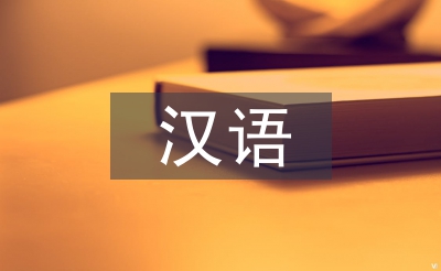 漢語國際教育專業