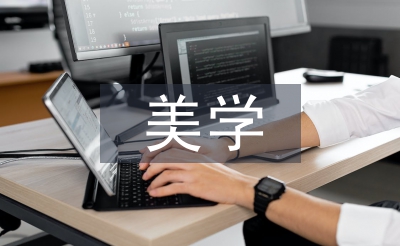 美學(xué)概論論文