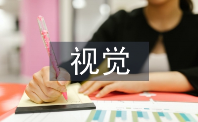 視覺傳達(dá)設(shè)計(jì)的理解和認(rèn)識(shí)