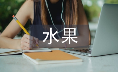 水果活動總結