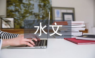 水文實訓總結(jié)