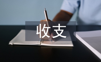 收支制度