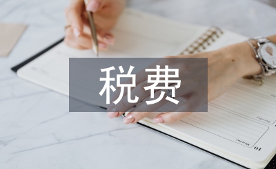 稅費征管改革
