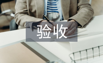 驗收監理工作總結