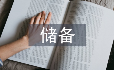 儲(chǔ)備干部競(jìng)聘報(bào)告