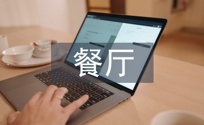 餐廳調查報告