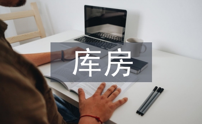 圖書館庫房工作計劃