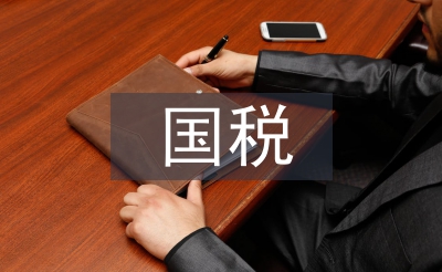 國稅公務員轉正總結