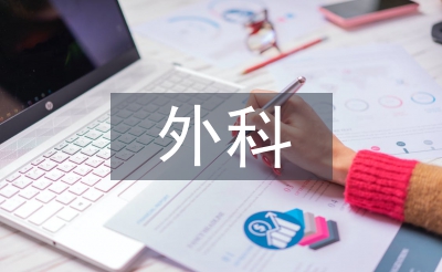 肝膽外科實習醫生總結