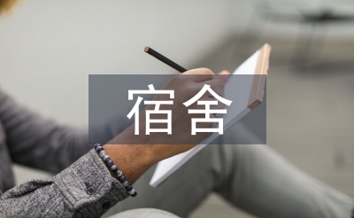 宿舍衛生管理制度