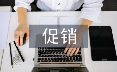 促銷計劃