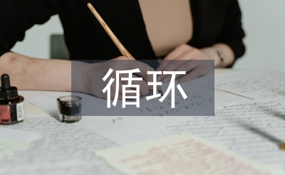 循環經濟學論文