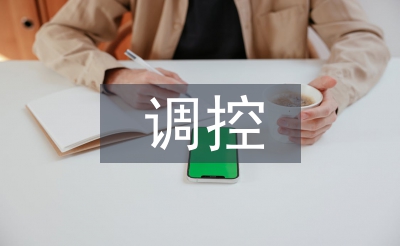 調控副主任匯報