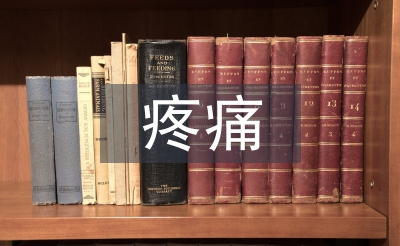 疼痛護理管理