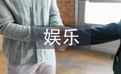 娛樂活動(dòng)策劃