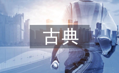 古典園林論文