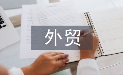 外貿(mào)專業(yè)論文