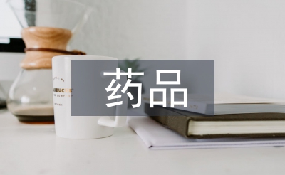 藥品標(biāo)準(zhǔn)論文