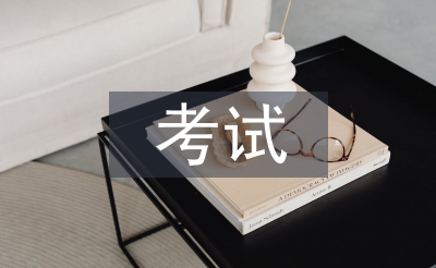 大型考試總結
