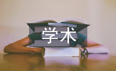學(xué)術(shù)道德教育